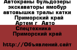 Автокраны бульдозеры экскаваторы ямобур автовышка тралы катки  - Приморский край, Артем г. Авто » Спецтехника   . Приморский край